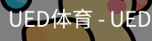 ued官网